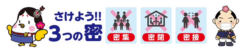 避けよう!!3つの密「密集」「密閉」「密接」