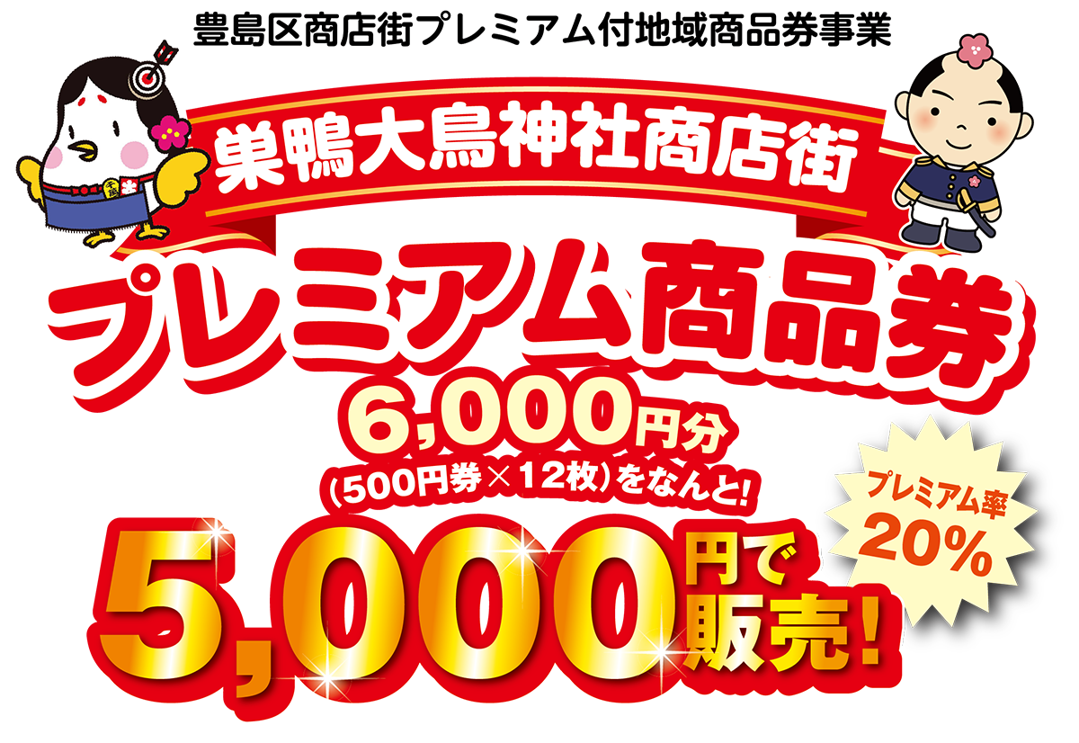 【完売御礼】豊島区商店街プレミアム付地域商品券事業「巣鴨大鳥神社商店街プレミアム商品券」