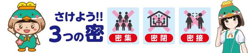 避けよう!!3つの密「密集」「密閉」「密接」