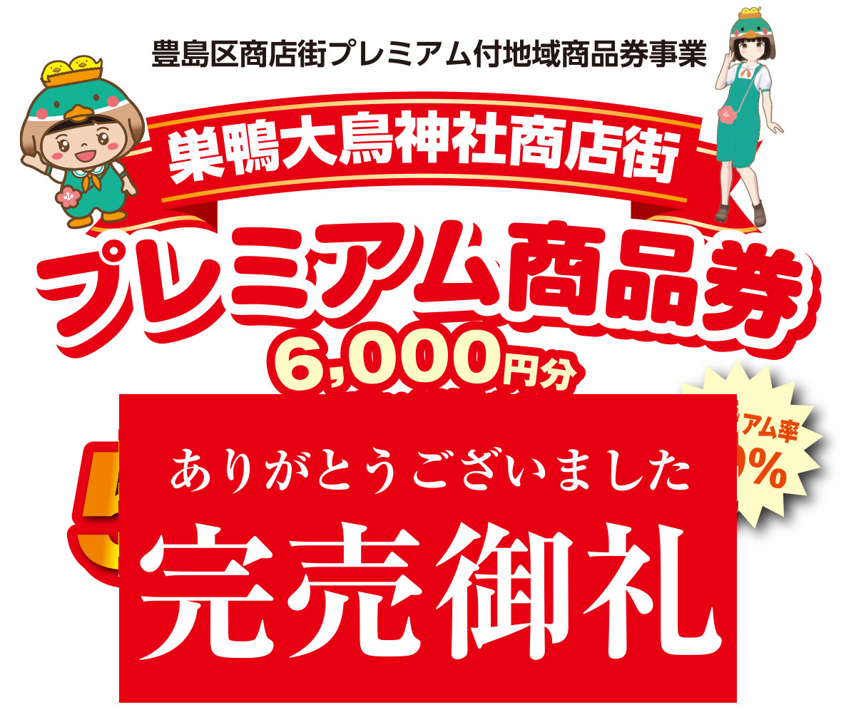 【完売御礼】豊島区商店街プレミアム付地域商品券事業「巣鴨大鳥神社商店街プレミアム商品券」